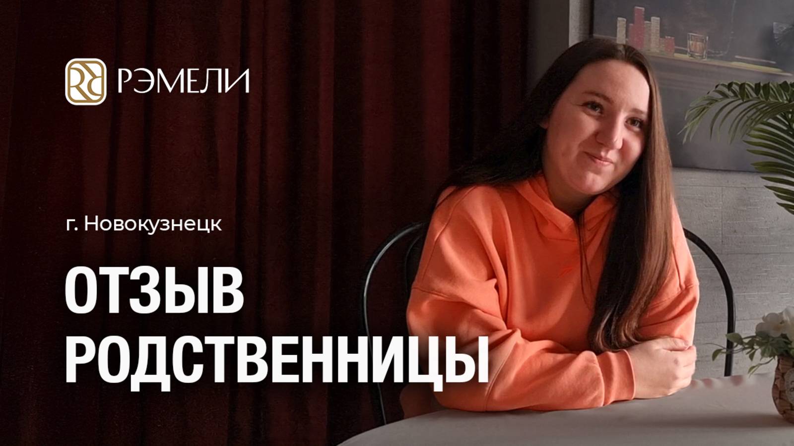 ОТЗЫВ о пансионате "Рэмели" г. Новокузнецк