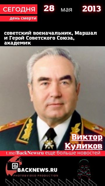 Сегодня, 28 мая  день смерти Виктор Куликов