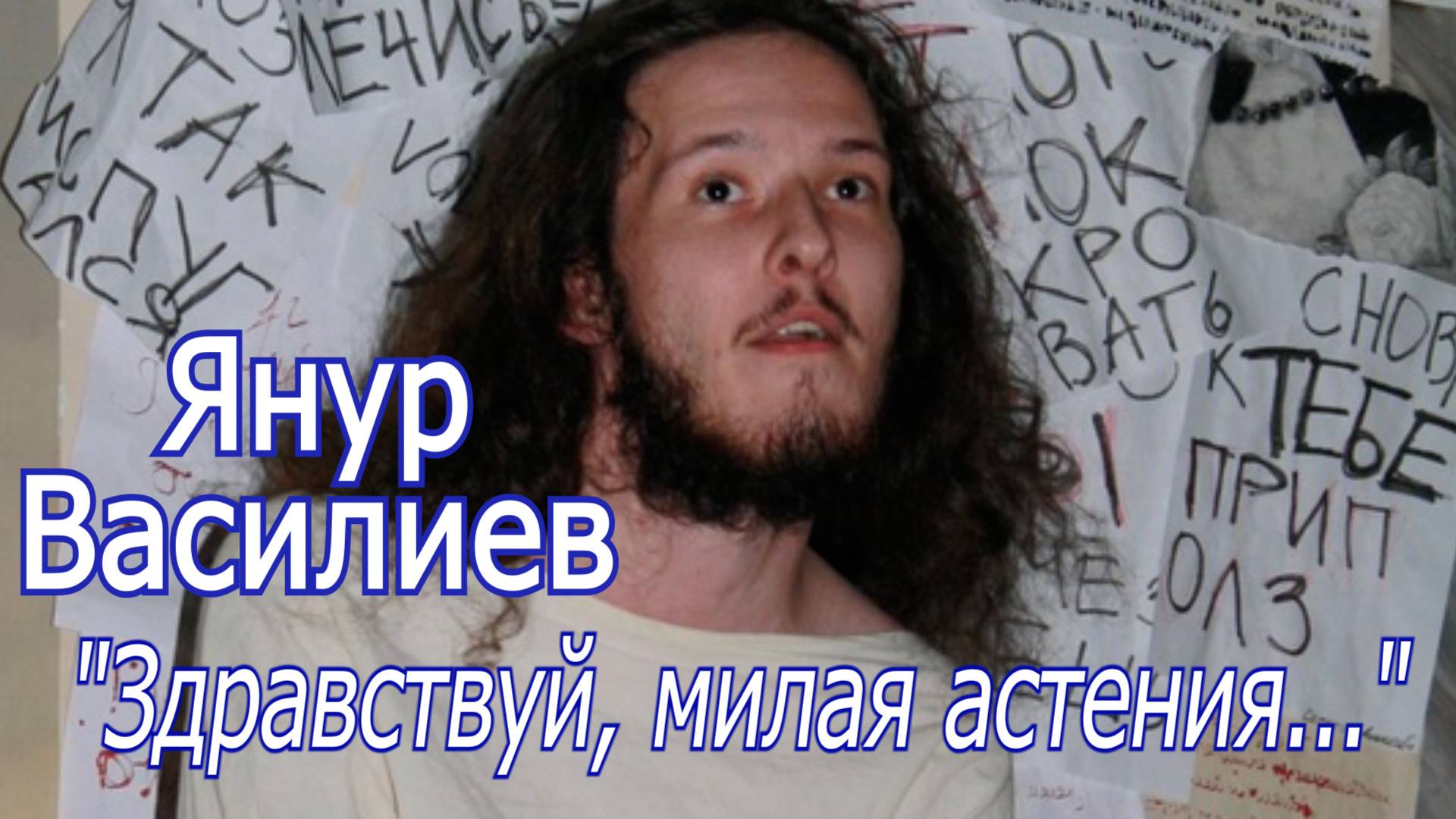 Янур Василиев - "Здравствуй, милая астения..."
