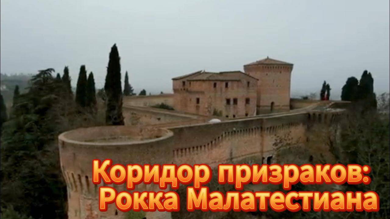 👻 Призраки в Рокка Малатестиана: тайны средневекового замка