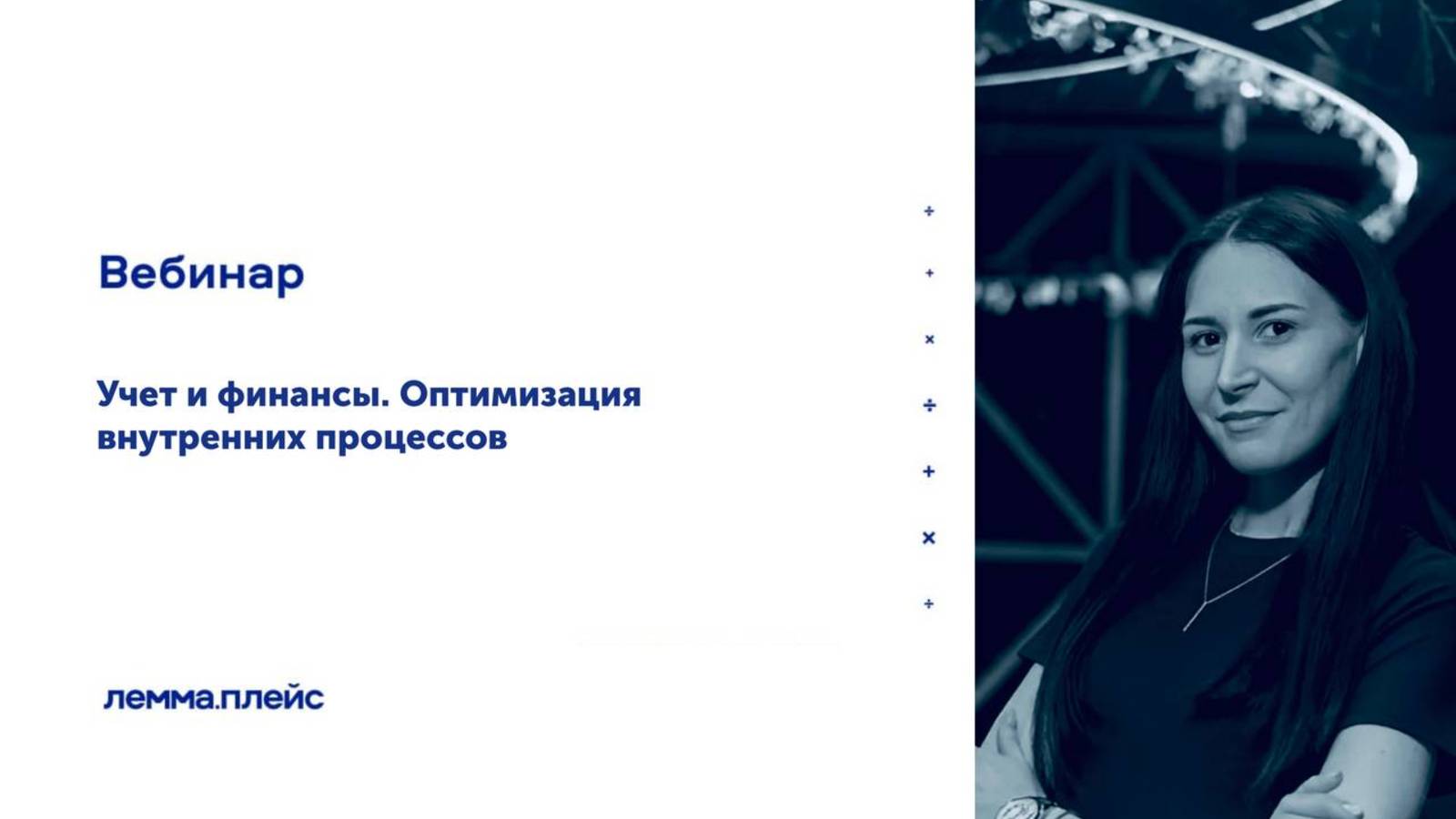 «Учет и финансы. Оптимизация внутренних процессов»