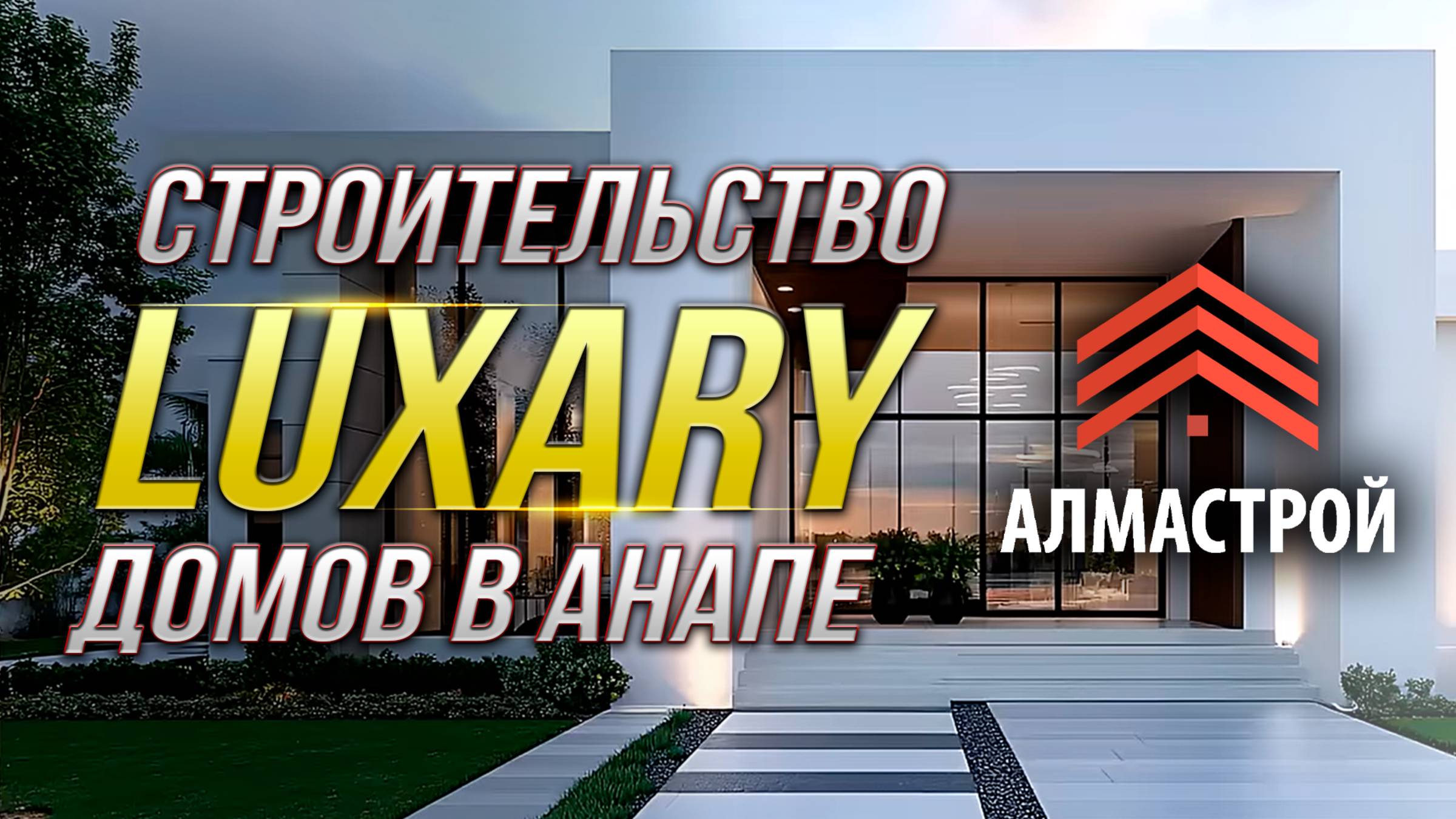 г.Анапа 20.02.2025 Строительство luxury House