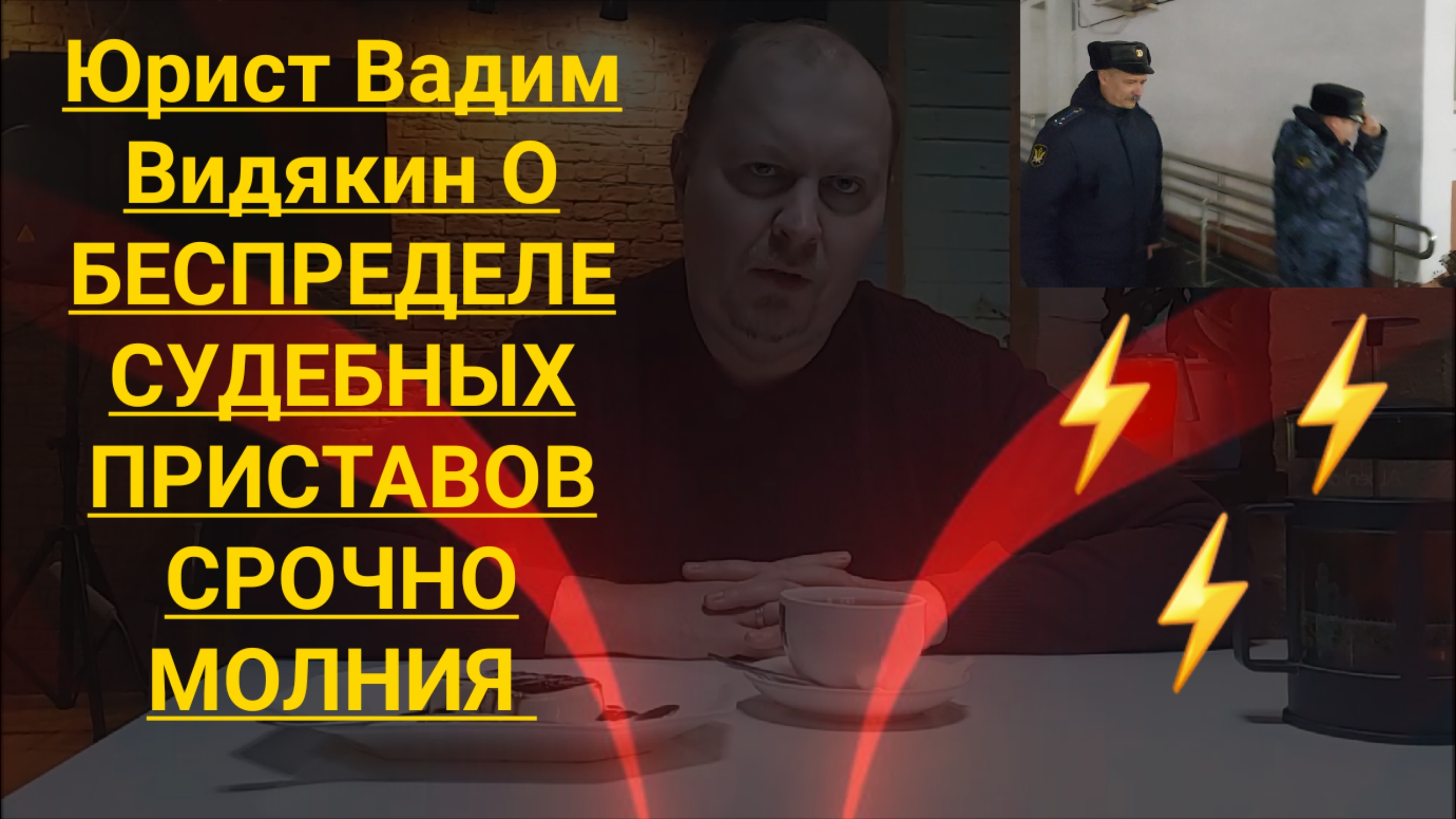 Юрист Вадим Видякин О БЕСПРЕДЕЛЕ СУДЕБНЫХ ПРИСТАВОВ.mp4