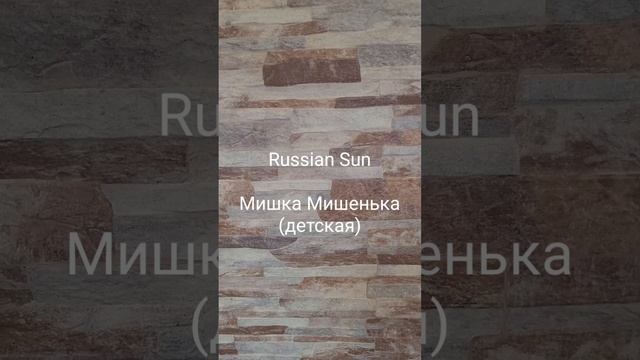Russian Sun - Мишка Мишенька (детская)