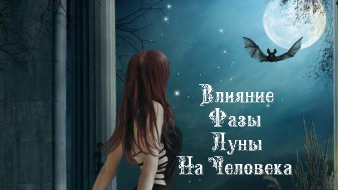 Влияние Фазы Луны на человека 2️⃣1️⃣ Февраля 2️⃣0️⃣2️⃣5️⃣ 🌒🌓🌔🌕🌖🌗🌘🌙🌛🌜🌝