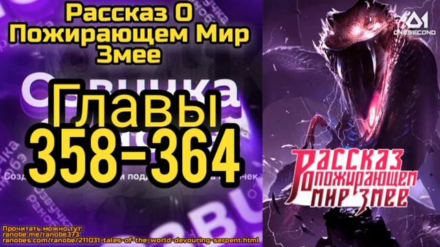 Ранобэ Рассказ О Пожирающем Мир Змее Главы 358-364