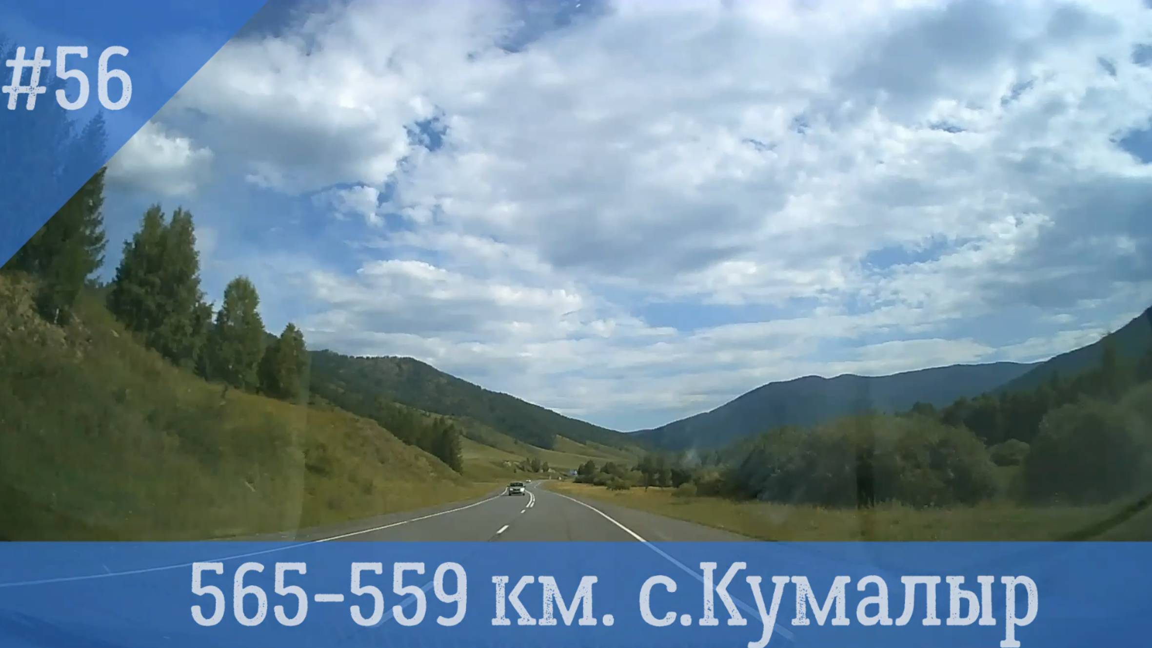 Чуйский тракт ч.56 565-559 км. с. Кумалыр