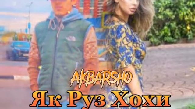 АКБАРШОХ ЯК РУЗ ХОХИ БАР БГАРДИ 😢И РЕП ЮТУБА КАФОНД 2022 BEVAFO TJ OFFICIAL