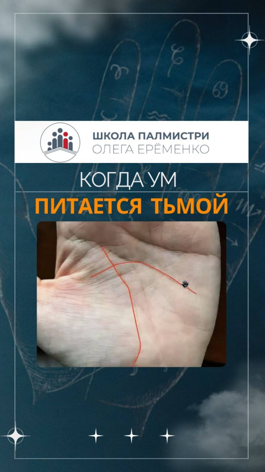 Когда ум питается тьмой