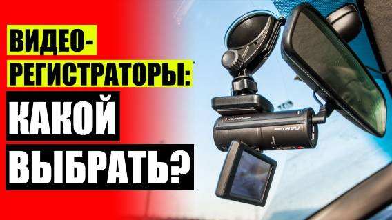 Двухсторонний видеорегистратор купить 📲
