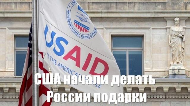 Почему США начали делать России подарки