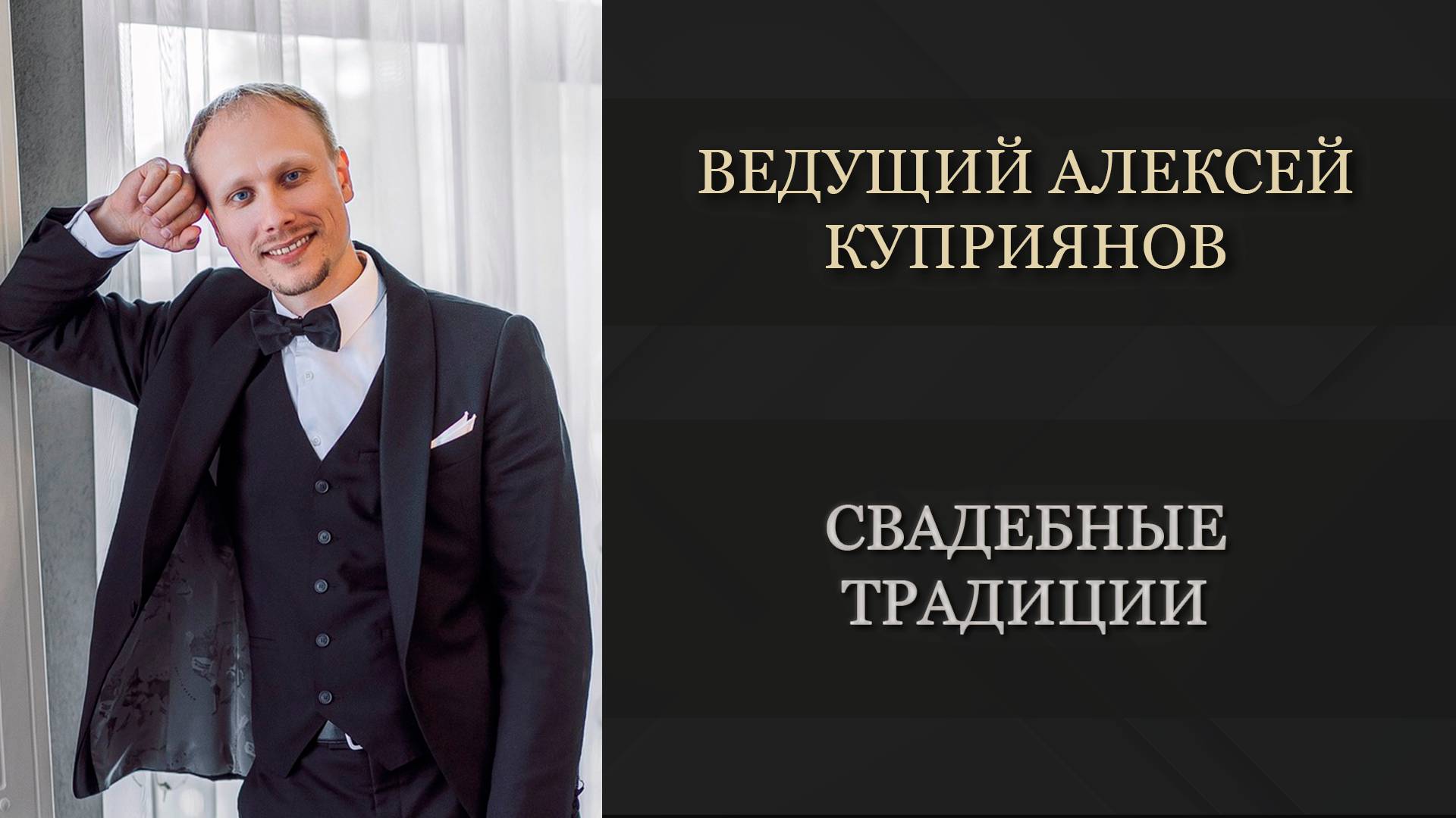 ВЕДУЩИЙ АЛЕКСЕЙ КУПРИЯНОВ - СВАДЕБНЫЕ ТРАДИЦИИ СОВРЕМЕННОЙ КЛАССИЧЕСКОЙ СВАДЬБЫ.