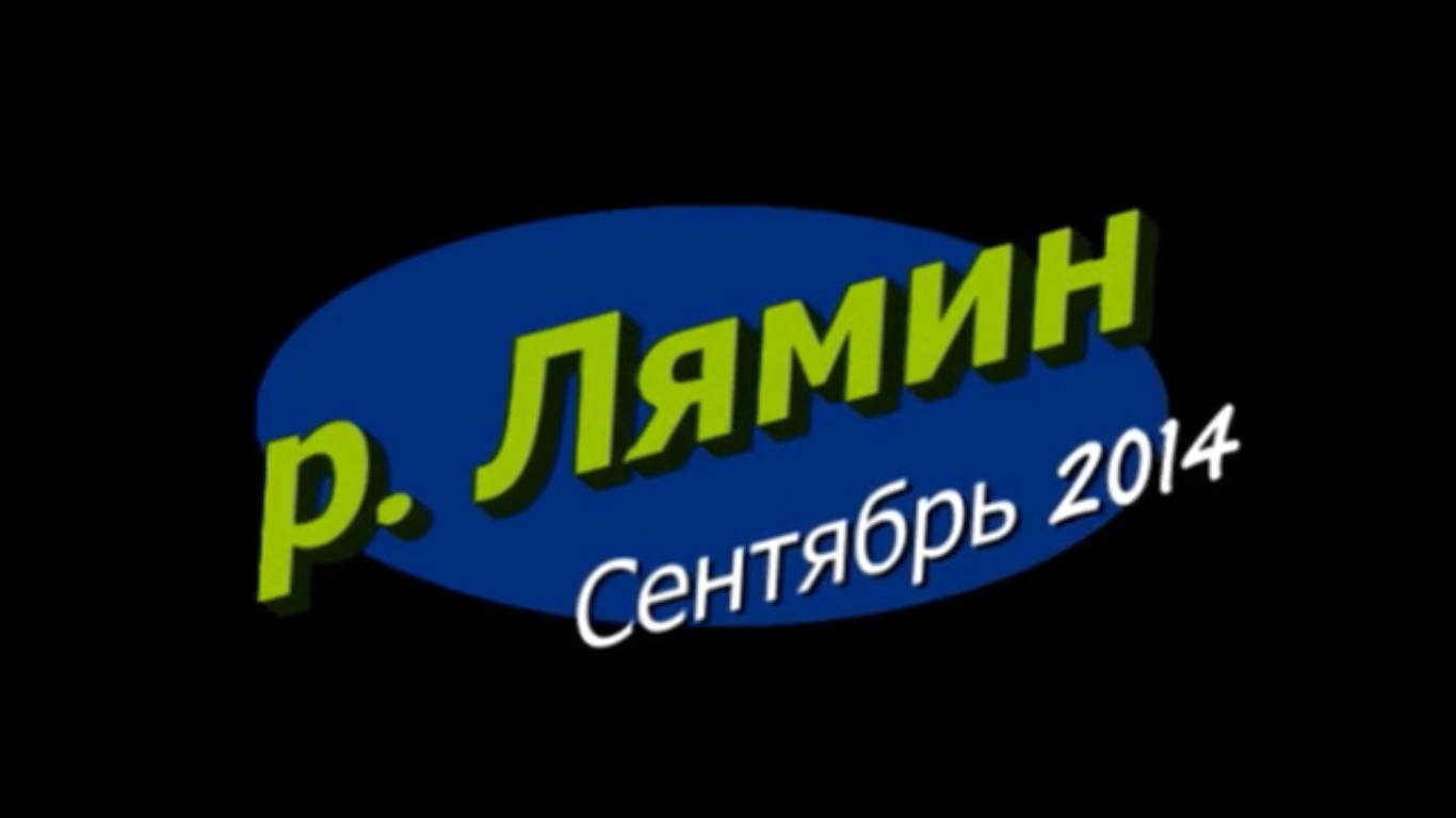 Рыбалка на реке ЛЯМИН
2014г.