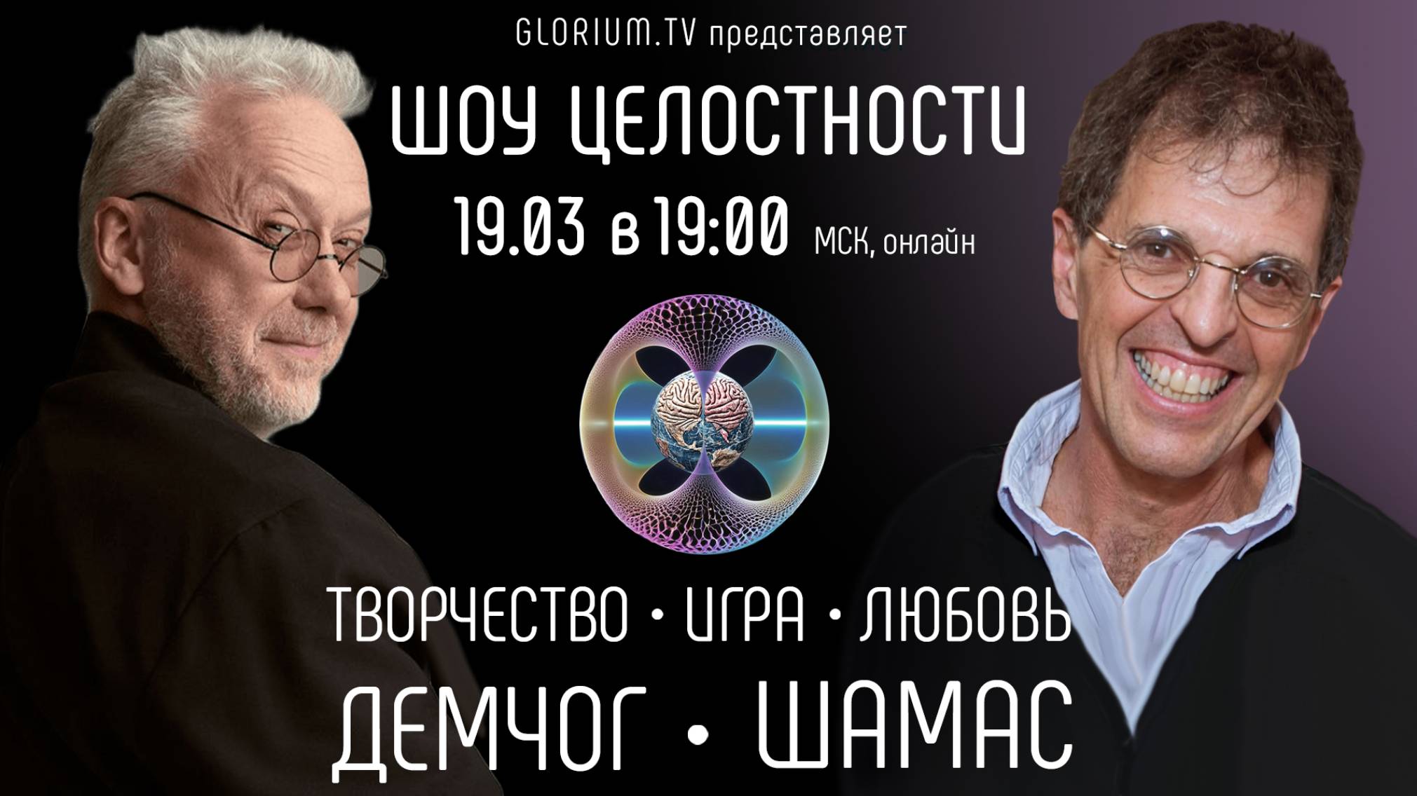 ШОУ ЦЕЛОСТНОСТИ 19.03 "Демчог & Шамас: Творчество - Игра - Любовь"