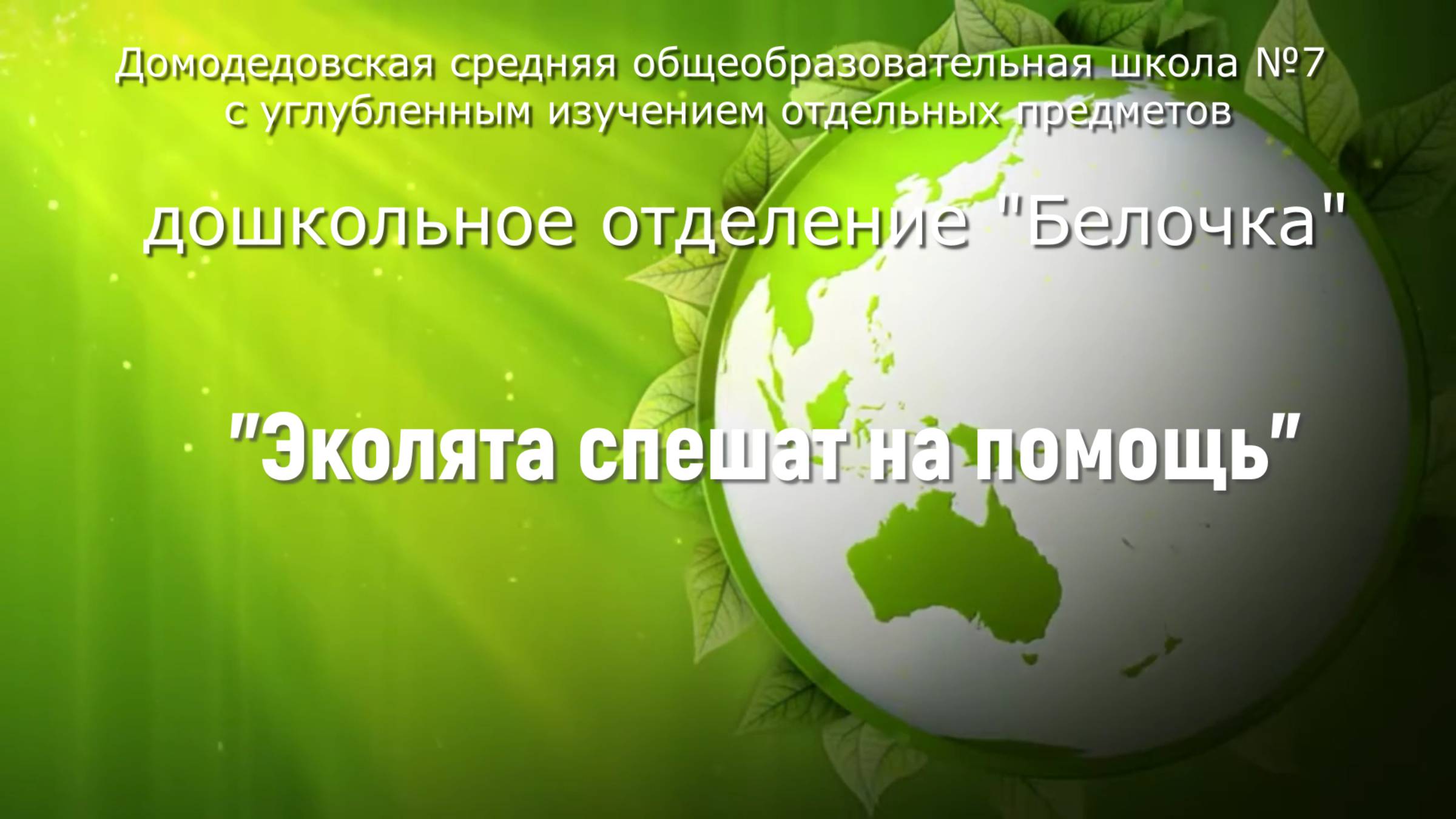 Эколята спешат на помощь