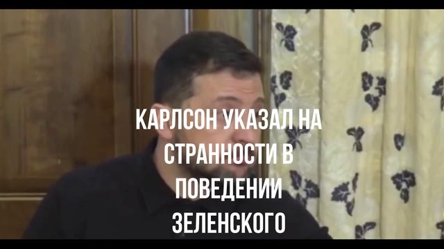 Карлсон указал на странности в поведении Зеленского