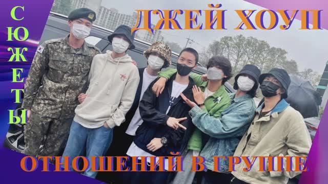 ДЖЕЙ ХОУП ОТНОШЕНИЕ С УЧАСТНИКАМИ ГРУППЫ BTS