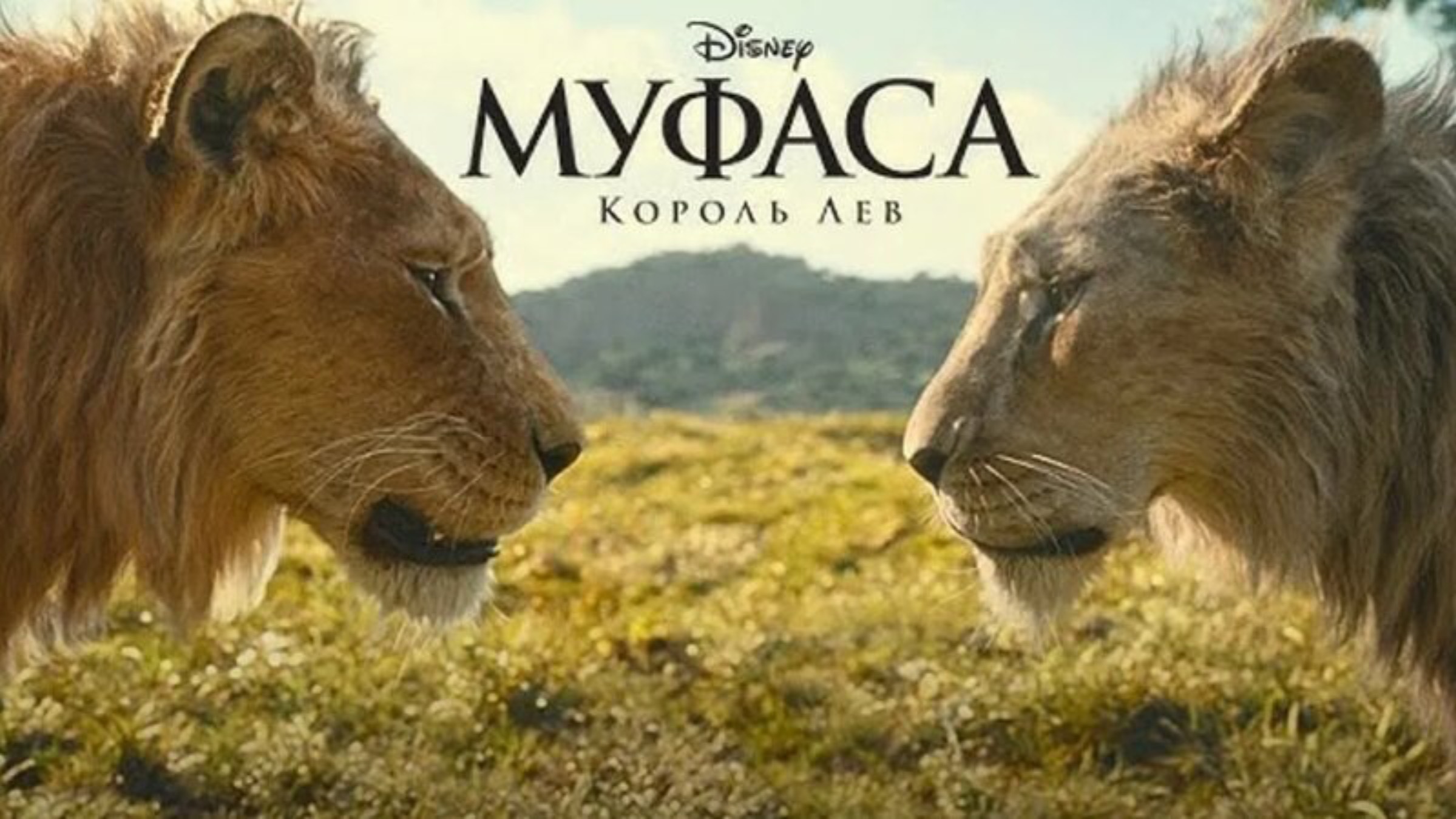 Муфаса: Король лев - Русский трейлер - Мультфильм (2024)