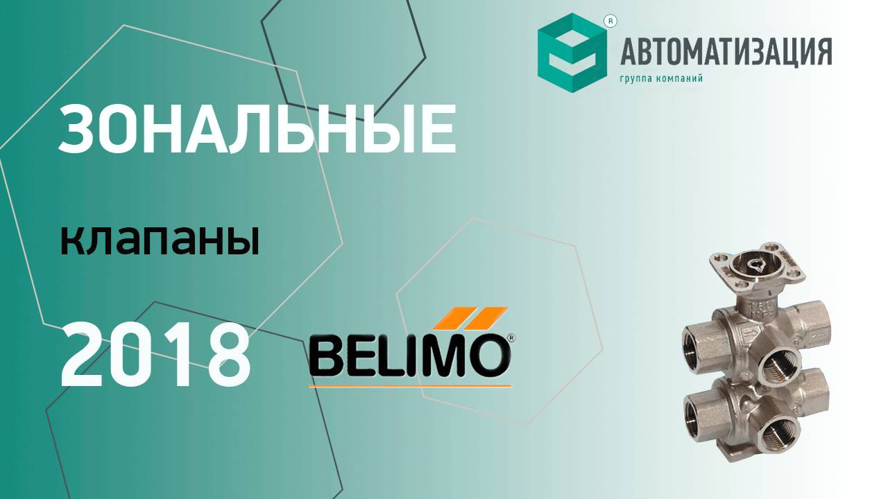 8. Зональные клапаны BELIMO