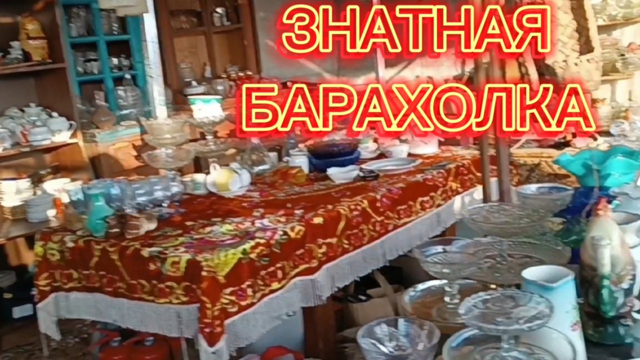 БАРАХОЛКА В ПОДМОСКОВЬЕ🪗 ФАРФОР СССР