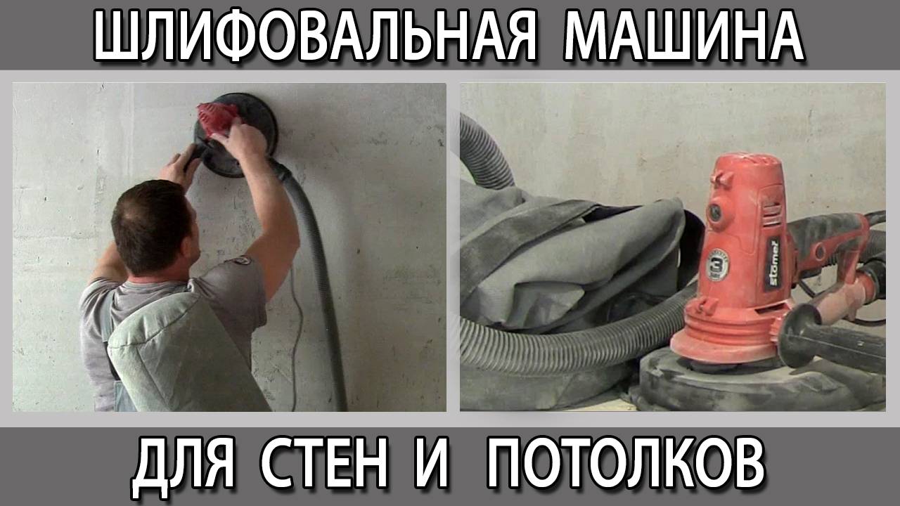 Чем шлифовать шкурить гипсовую штукатурку Шлифовальная машина для штукатурки Подготовка к шпаклёвке