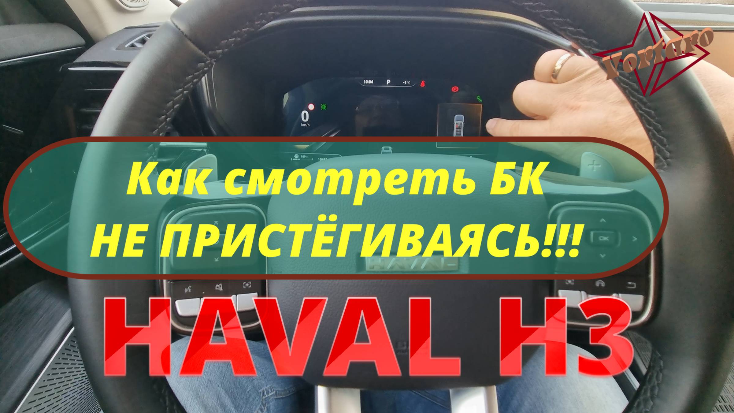 Haval / Хавал/ H3. Как смотреть бортовой компьютер, НЕ ПРИСТЁГИВАЯСЬ.