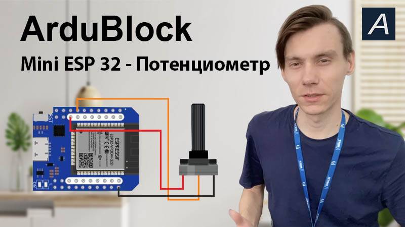 ArduBlock - Аналоговый вход - Live Mini ESP 32 + PWM