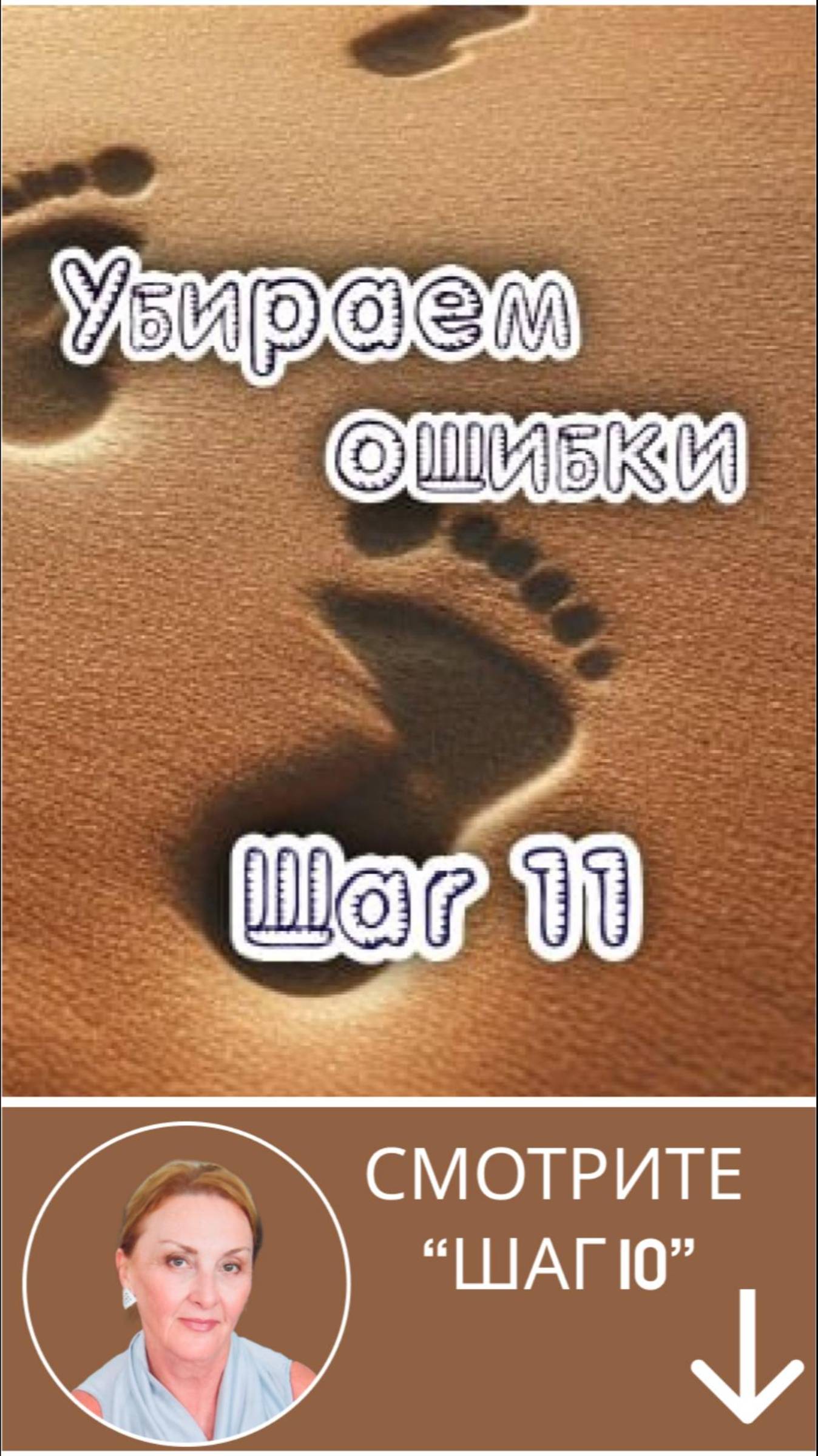 Убираем ошибки. Шаг11. #ошибки #любовь #кровь #чакры #интерес