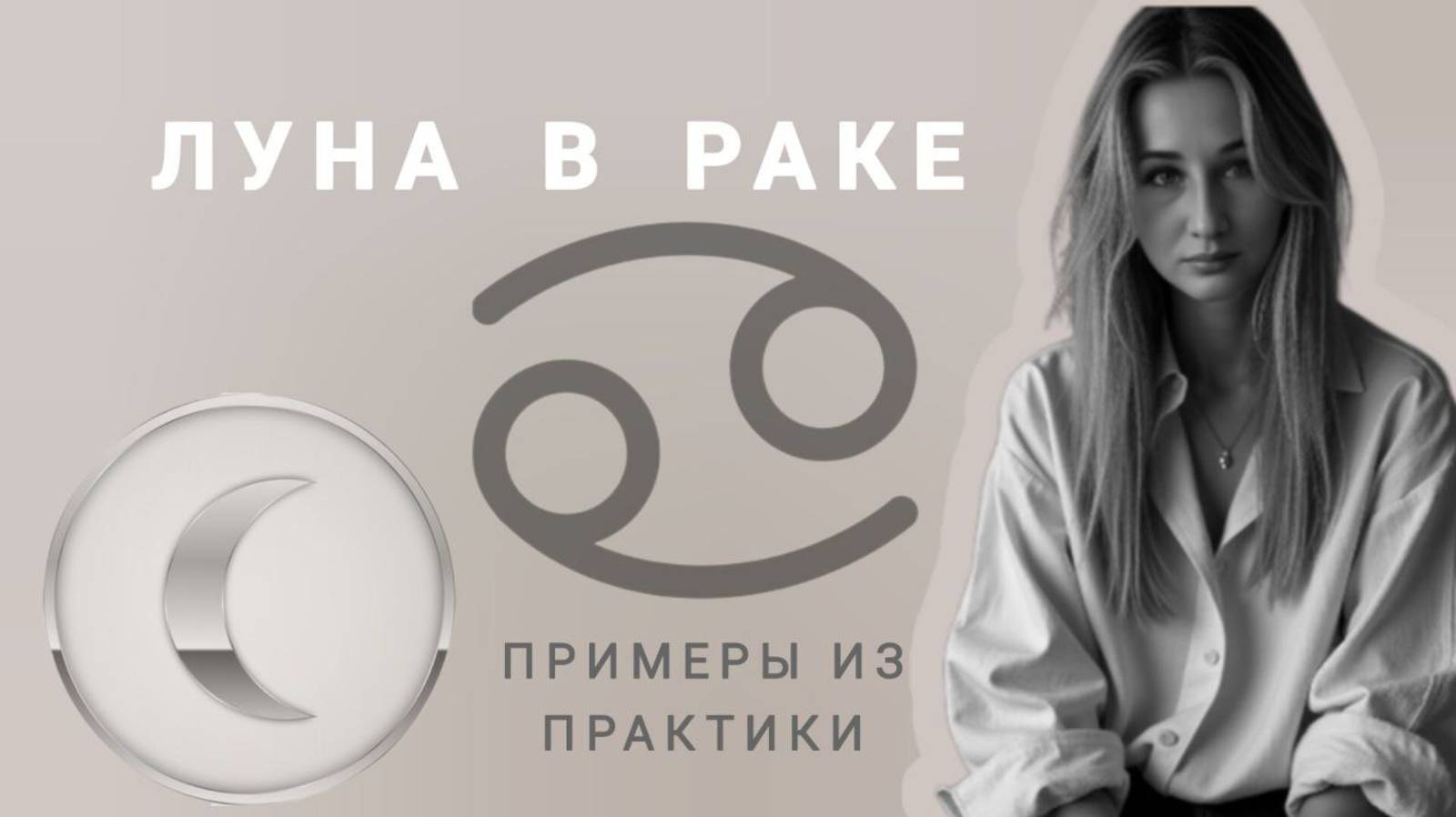 Луна в Раке | в натальной карте | характер и особенности | лунные Раки