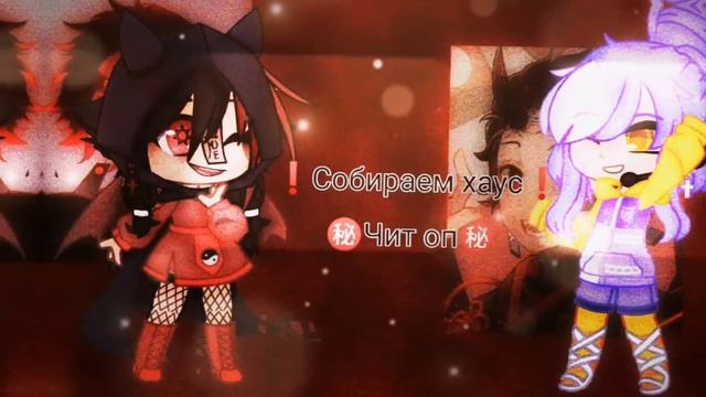 🍥¦|Собираем хаус|¦🍥🍜медведь & кокосик 🍜🍡Чит оп🍡