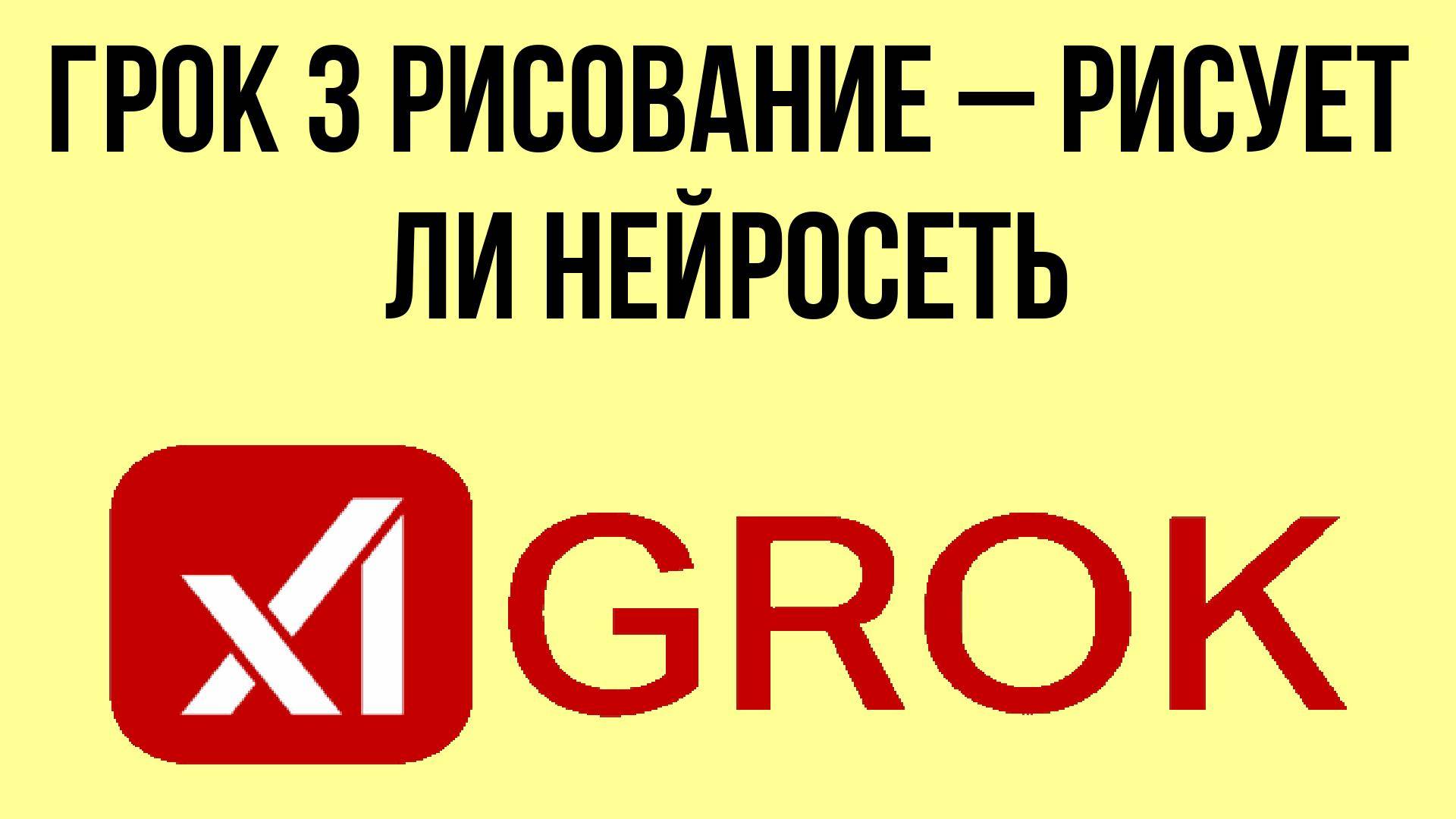 Грок 3 рисование – рисует ли нейросеть