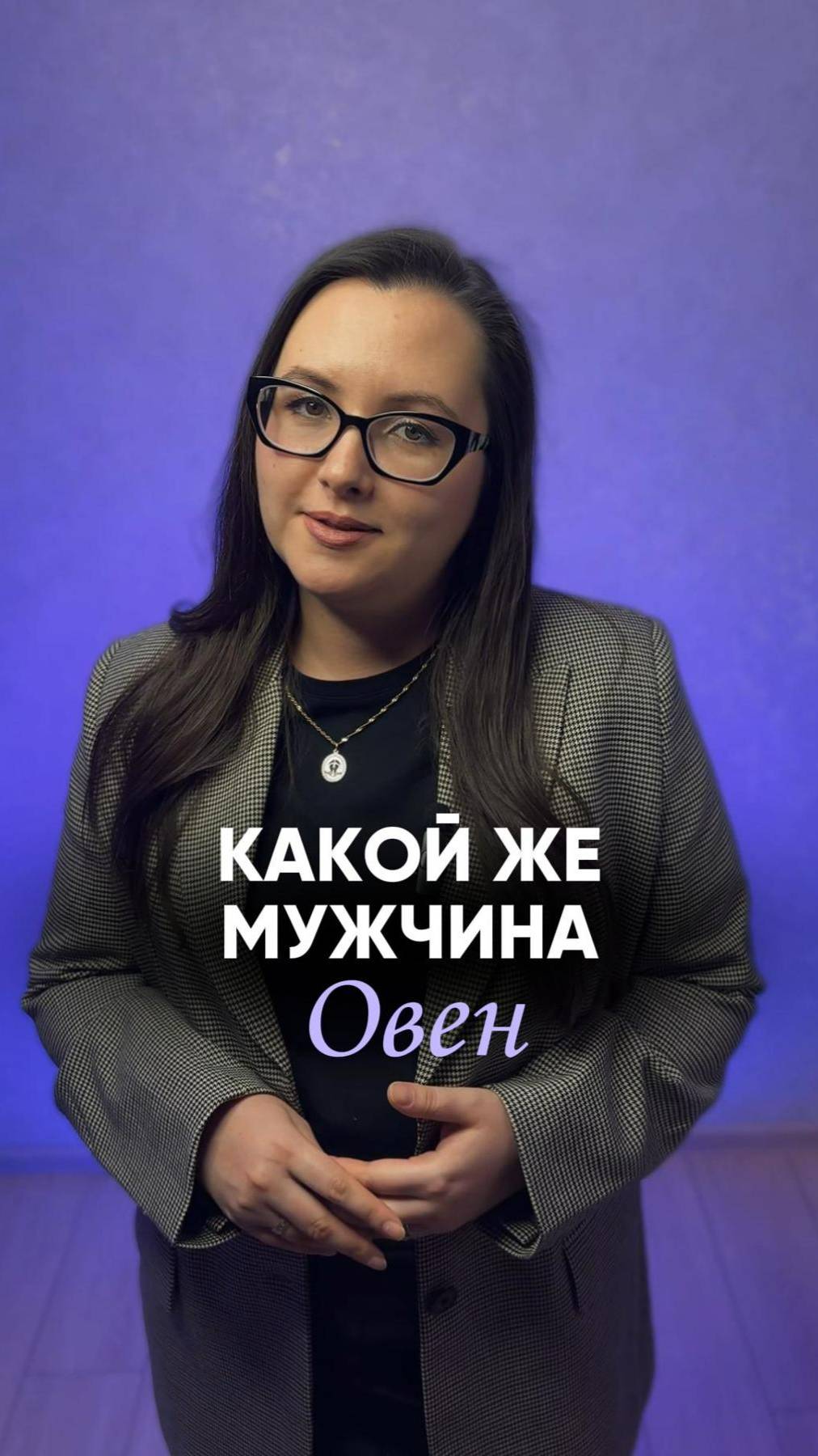 Какой же он мужчина Овен?♈️ Смотри в этом видео и не забудь поставить ♥️ #астрология #астролог #овен
