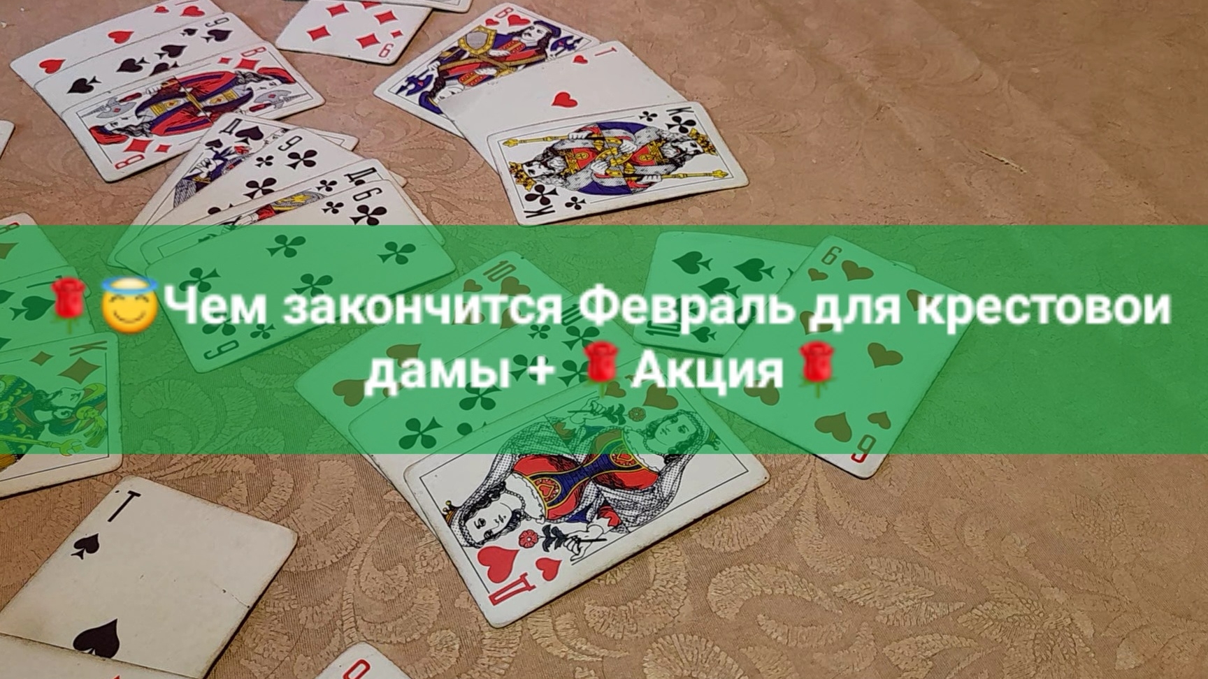 🌹😇Конец Февраля для крестовои дамы🌹😇+ Акция