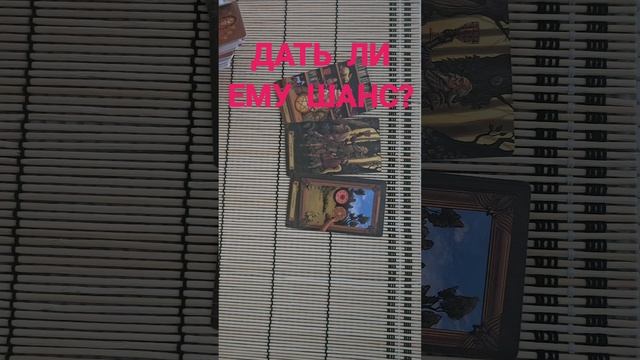 ДАТЬ ЛИ ЕМУ ШАНС?