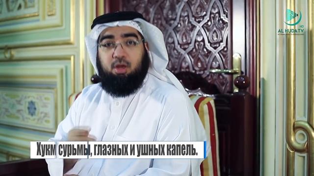 Портят ли сурьма, глазные и ушные капли пост?   Шейх Хасан Аль- Хусейни