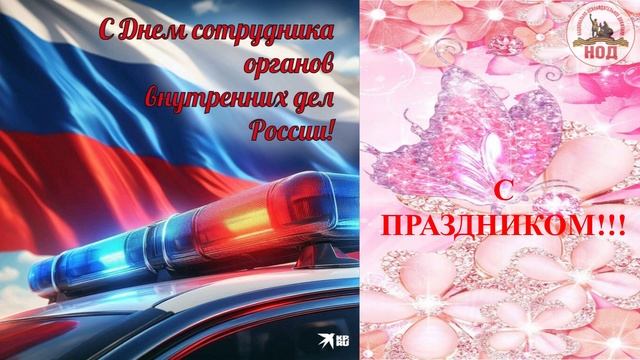 Новый проект4х  С днем полиции!
