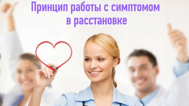 Главный принцип работы с симптомом в расстановке