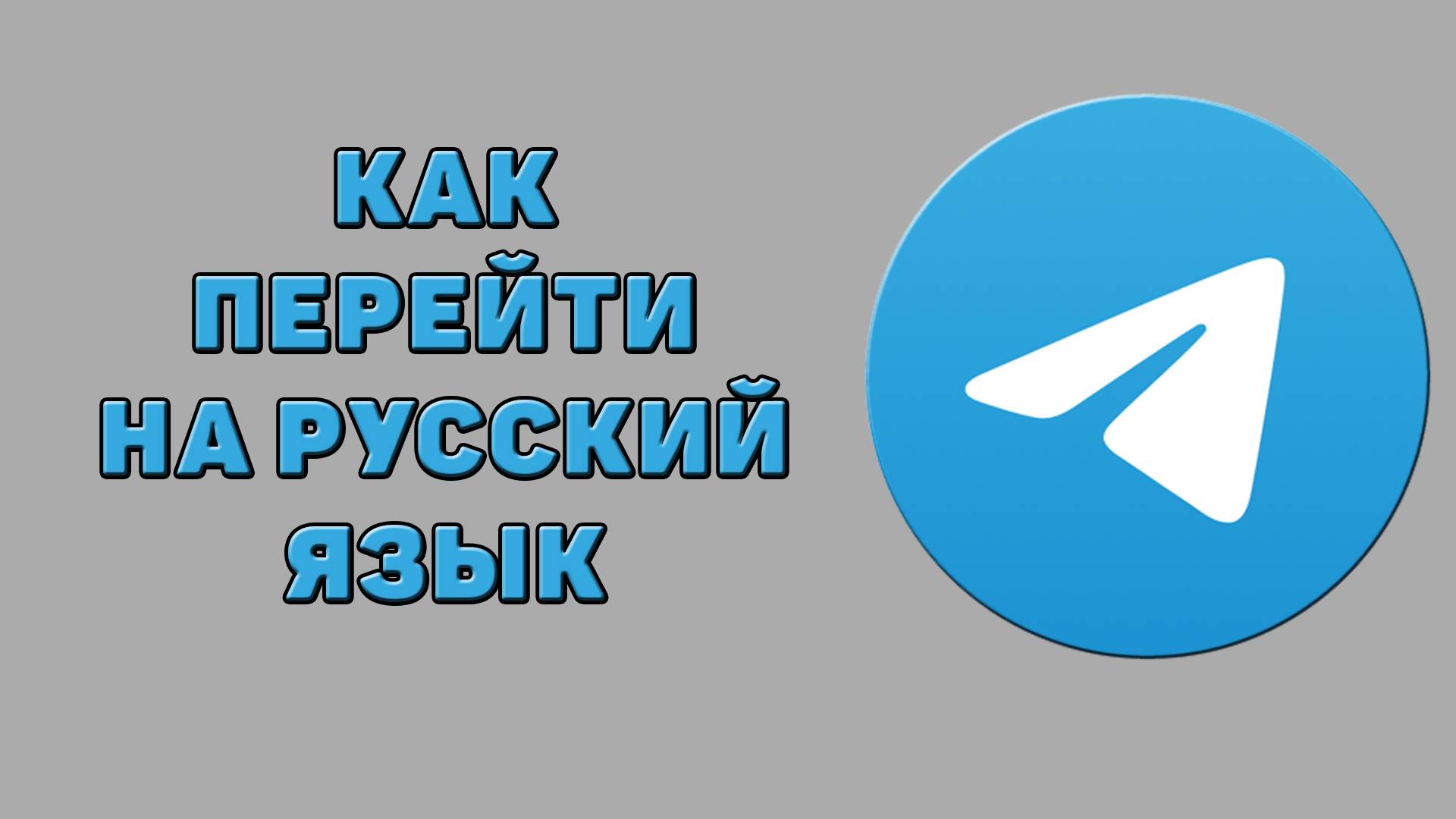 Как перейти на русский язык в Телеграмме