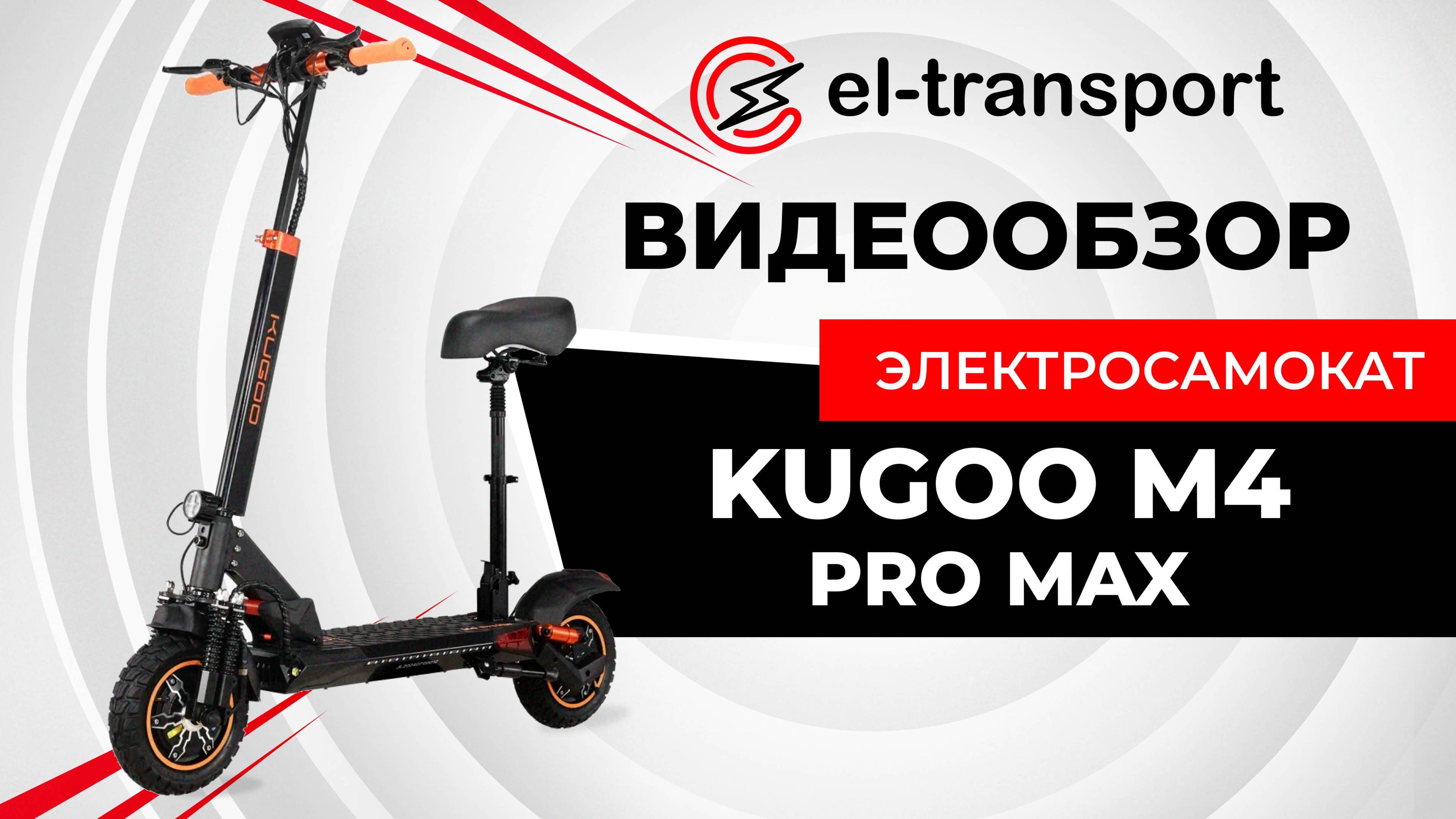 Обзор электросамоката Kugoo M4 Pro Max