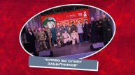 Торжественное мероприятие "Слово во славу защитников!"
