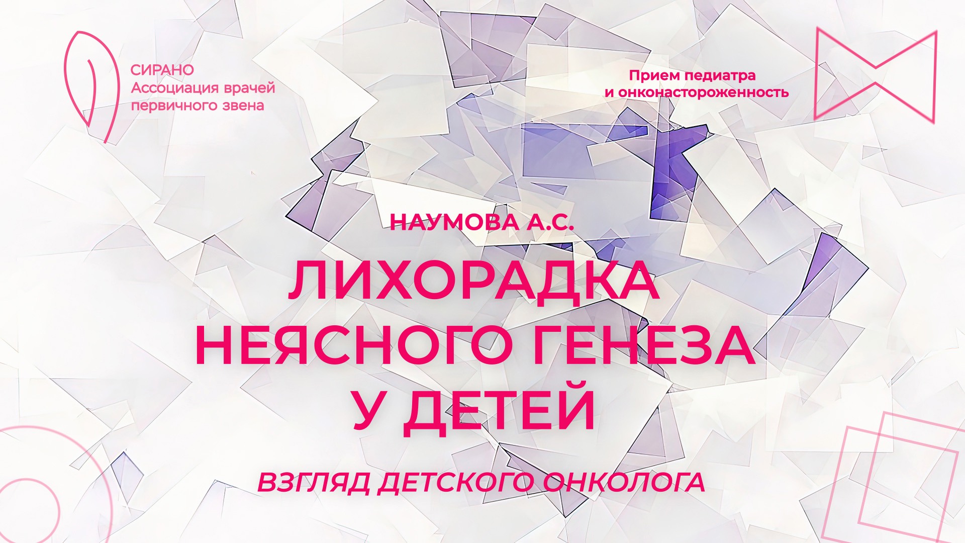 23.02.25 19:00 Лихорадка неясного генеза у детей: взгляд детского онколога