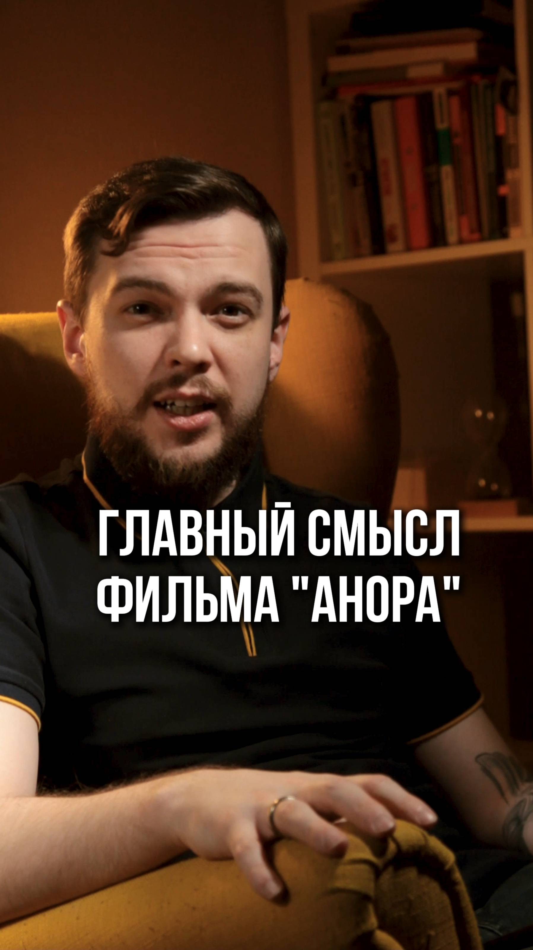 Главный смысл фильма Анора