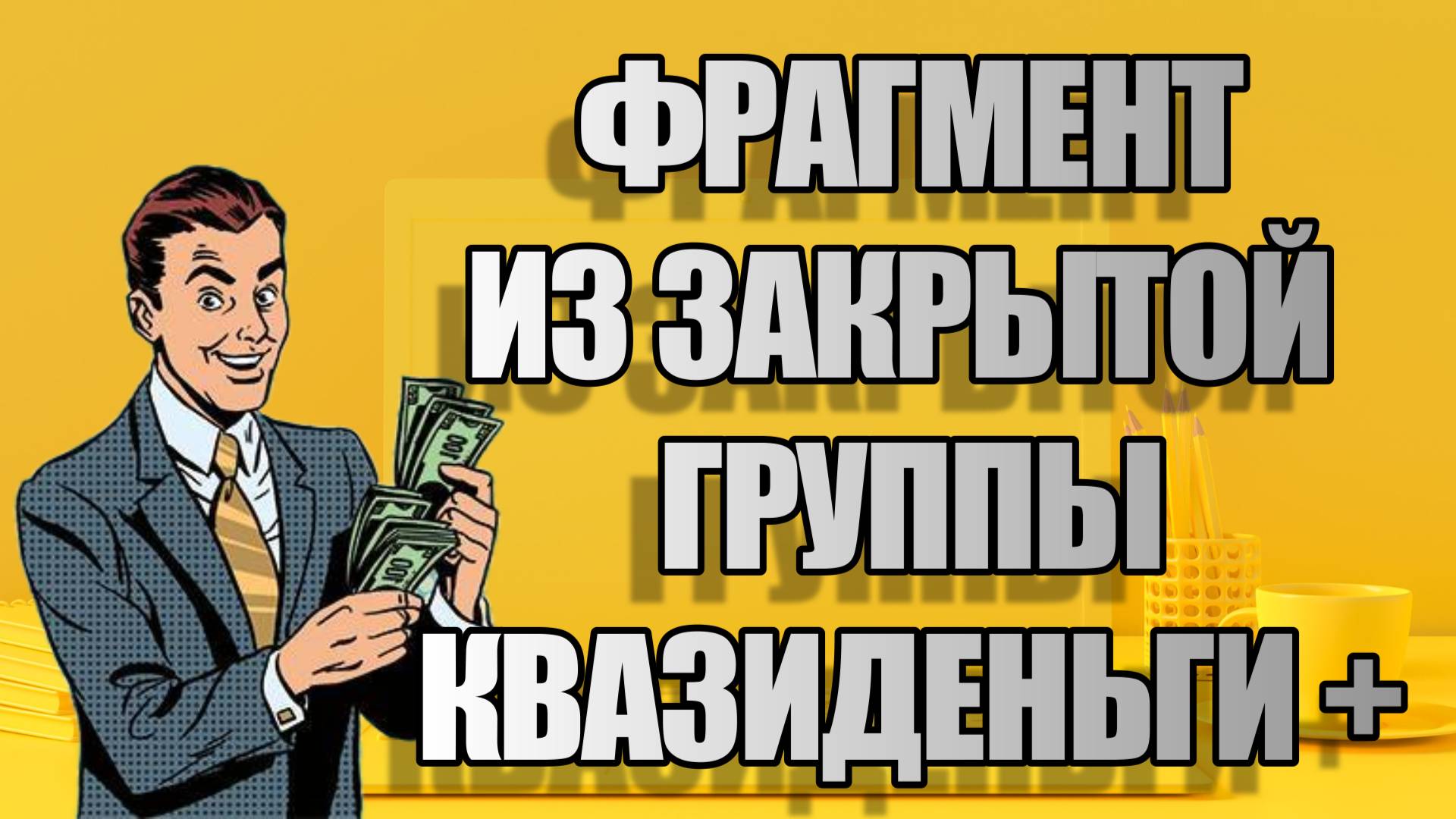 Трейдинг. Работа в закрытой группе. Результат анализа. Фрагмент.