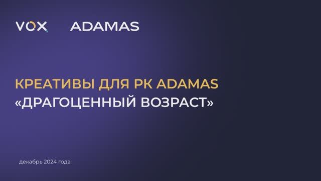 Креативы для РК ADAMAS «Драгоценный возраст»