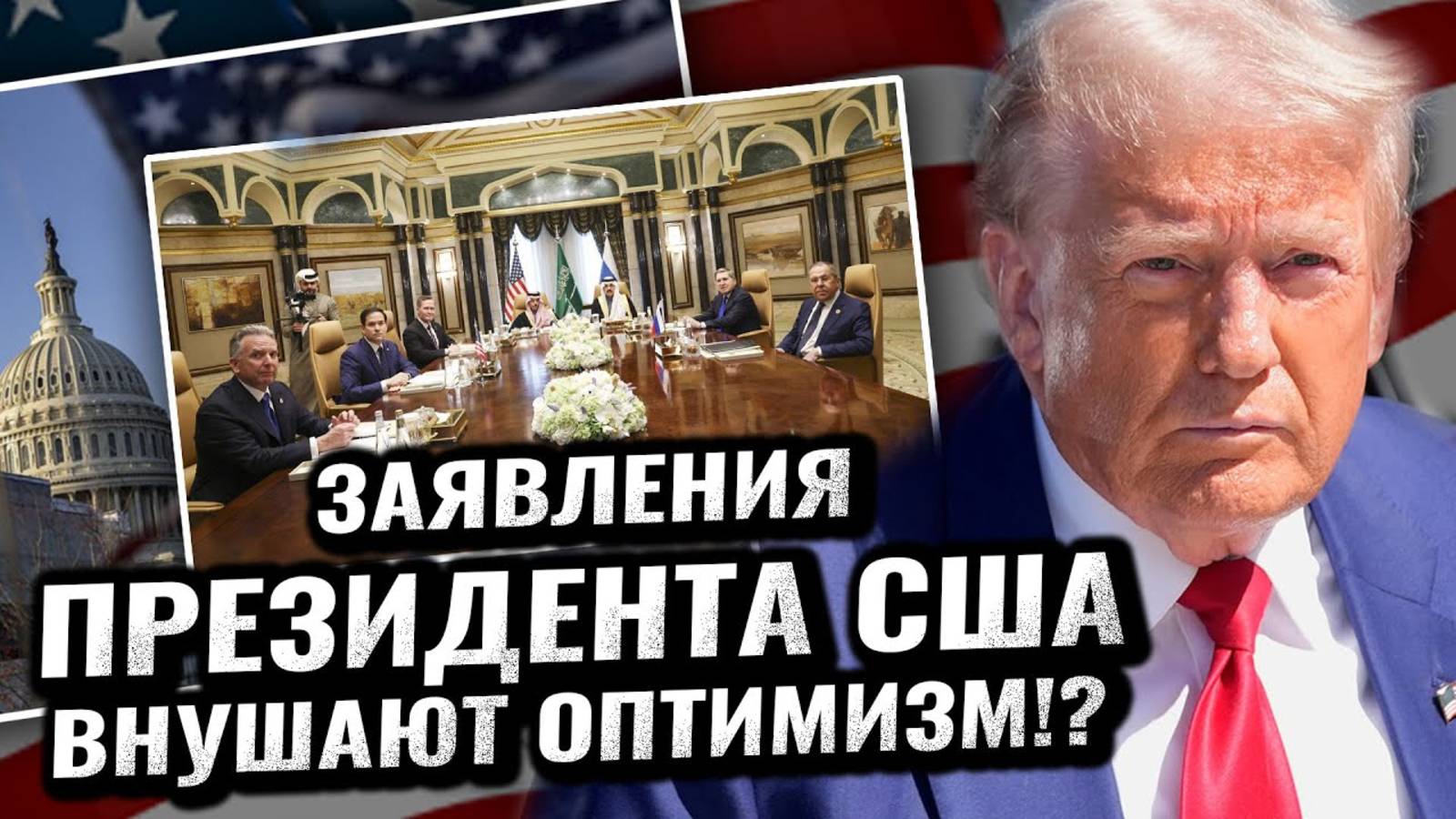 Что означают последние заявления Дональда Трампа для России?