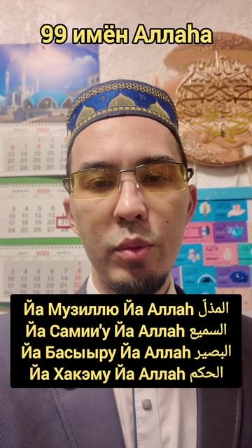 Курс по заучиванию 25, 26, 27 и 28 из 99 имён Аллаха