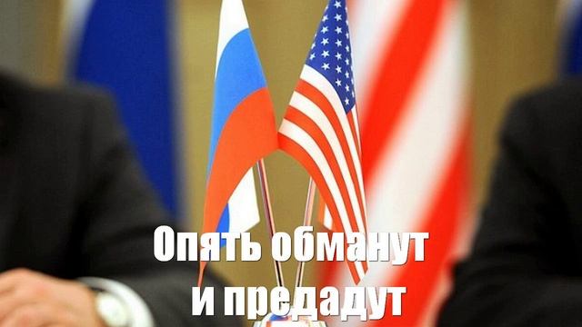 Опять обманут и предадут. Россию пугают переговорами с США