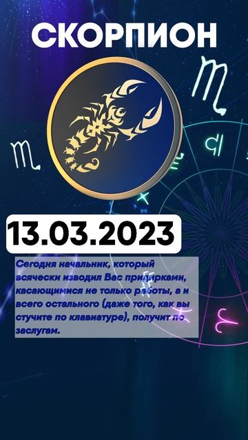 Гороскоп на 13.03.2023 СКОРПИОН