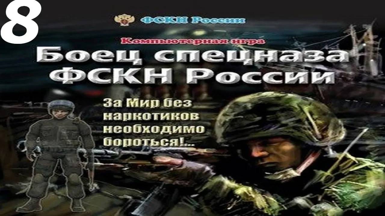 Прохождение Боец спецназа ФСКН России #8 (Кухня дьявола)