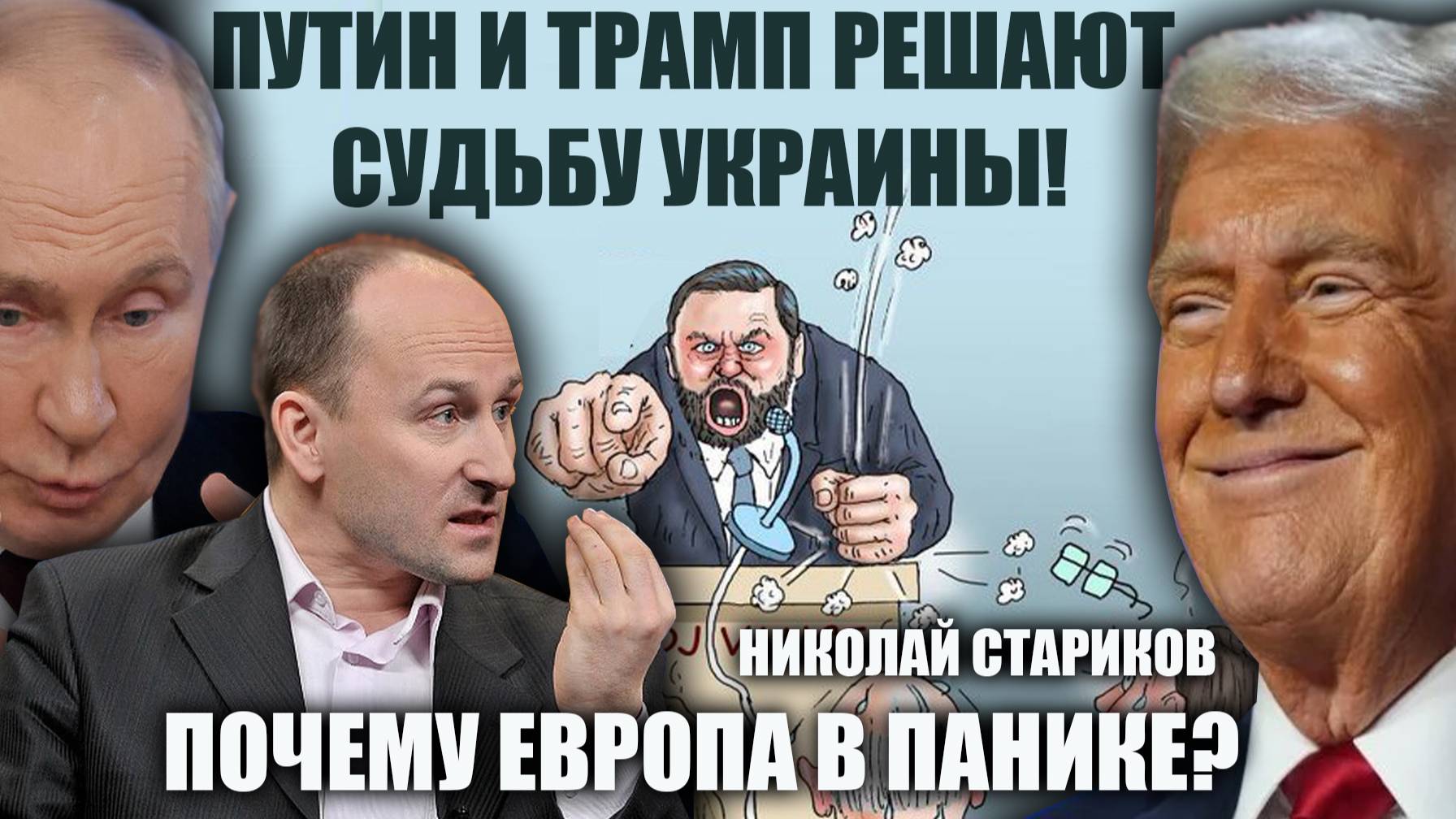 Путин и Трамп решают судьбу Украины! Почему Европа в панике? Николай Стариков